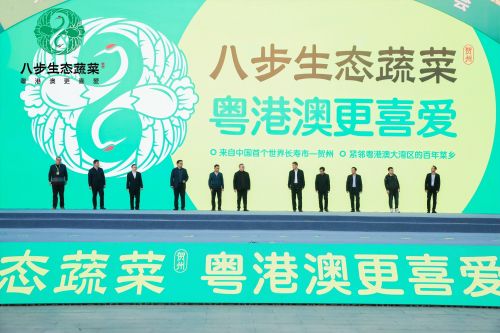 八步生態(tài)蔬菜品牌戰(zhàn)略發(fā)布會(huì)暨名特優(yōu)農(nóng)產(chǎn)品產(chǎn)銷(xiāo)對(duì)接活動(dòng)在賀州舉行