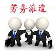 如何選擇海口勞務派遣-正規(guī)的勞務派遣上哪找