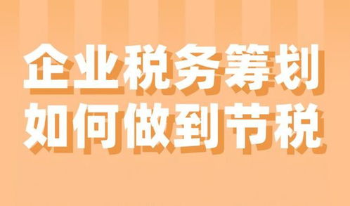 安徽如何做稅務籌劃